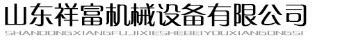 山東祥富機械設備有限公司